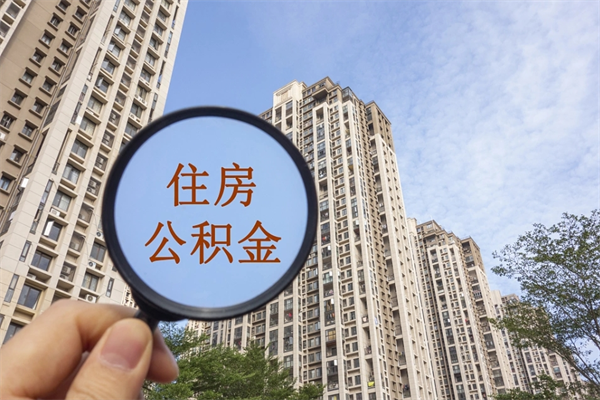 北流离职取出公积（离职取出公积金要什么手续）