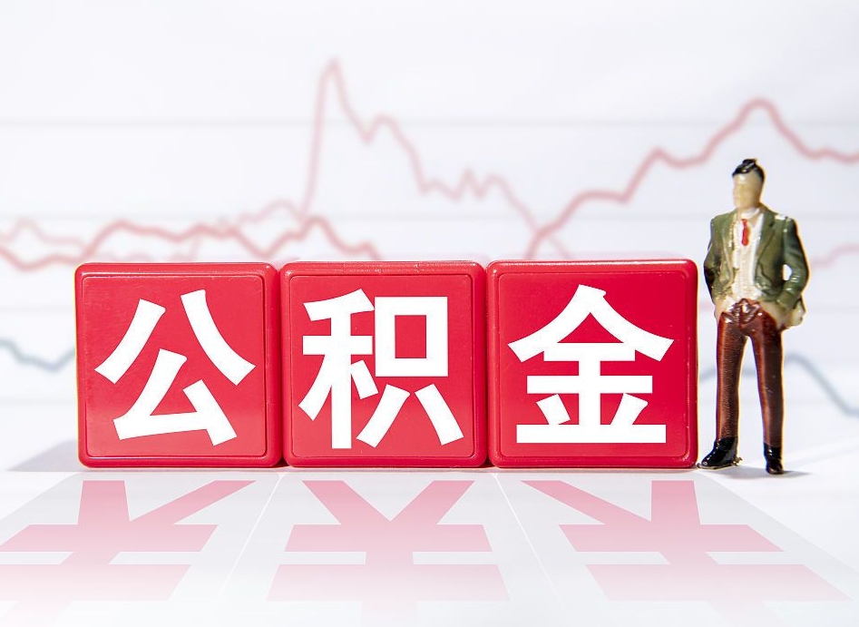 北流公积金怎么才能提出来（如何提取住房公积金的钱?）