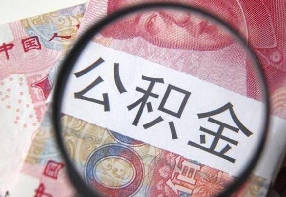 北流公积金本地人可以取出来吗（本地人住房公积金能取出来吗）