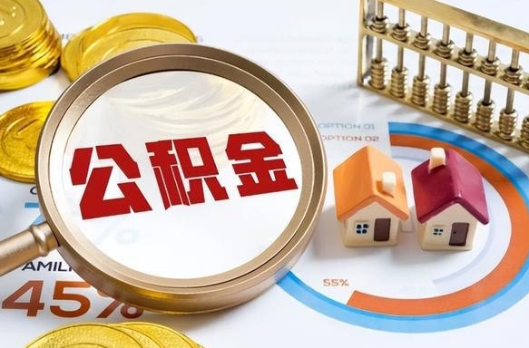 北流公积金多少可以提（住房公积金多少可以提）