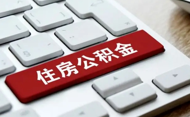 北流2022市公积金取（2020年取公积金最新政策）
