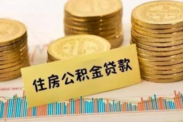 北流公积金离开帮取（公积金离职取）